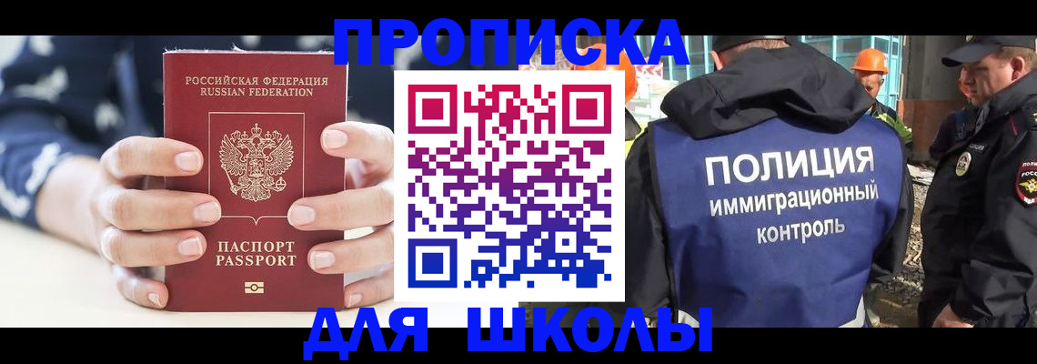 прописка для школы в Морозовске